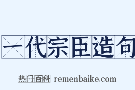一代宗臣造句是什么意思的图片